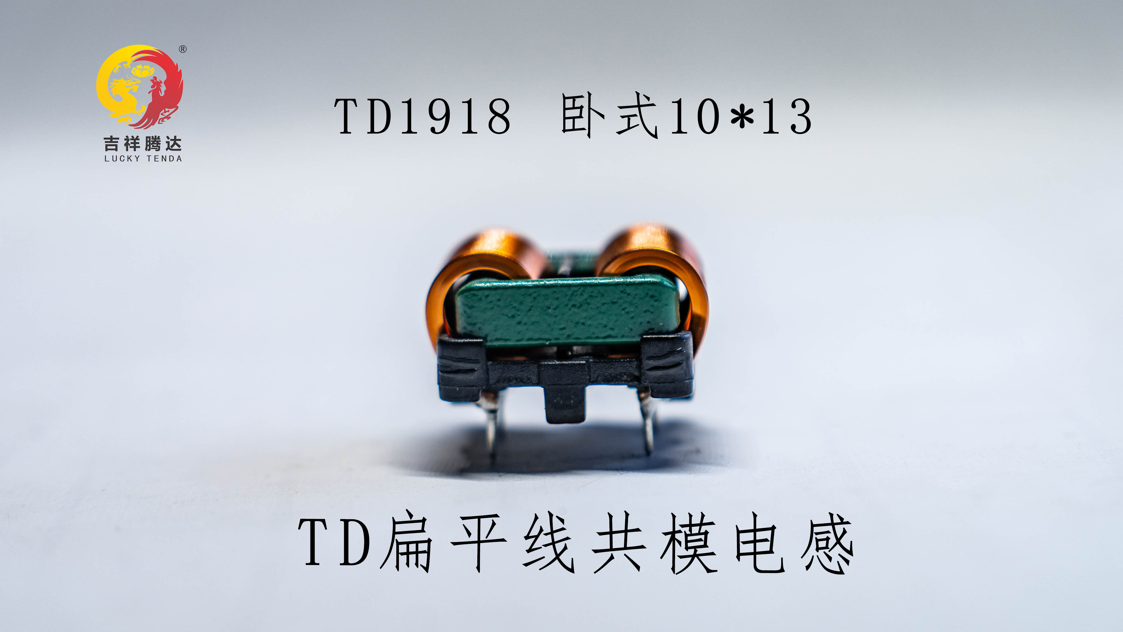 TD1918臥式 TD扁平線共模電感